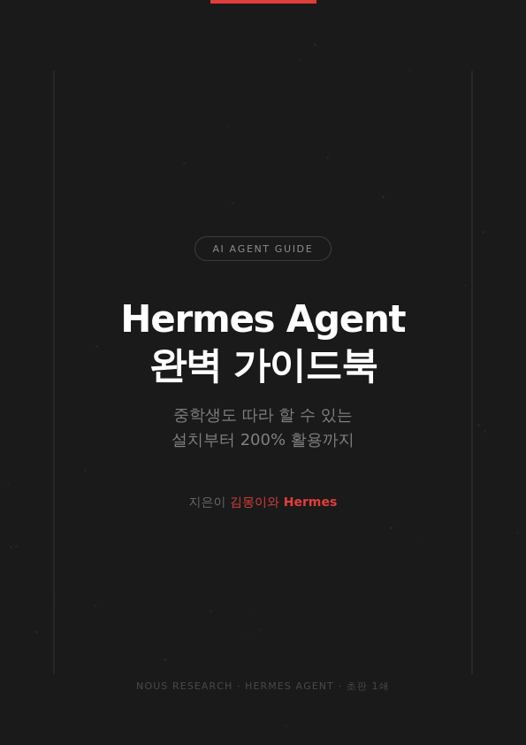 Hermes Agent 완벽 가이드북